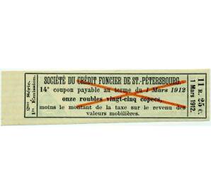 Купон номиналом в 1 рубль 25 копеек 1912 года «Петербургское городское кредитное общество» (ОБРАЗЕЦ) — Фото №2