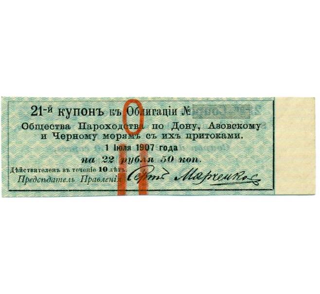 Купон номиналом в 22 рубля 1907 года «Общество Пароходства» (ОБРАЗЕЦ) (Артикул: T11-33358) — Фото №1