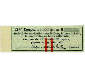 Купон номиналом в 22 рубля 1907 года «Общество Пароходства» (ОБРАЗЕЦ) — Фото №2