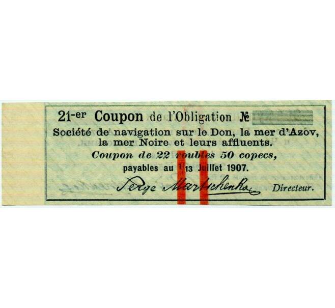Купон номиналом в 22 рубля 1907 года «Общество Пароходства» (ОБРАЗЕЦ) (Артикул: T11-33358) — Фото №2