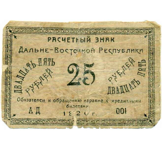 Банкнота 25 рублей 1920 года Дальневосточная республика (Артикул: T11-33369) — Фото №1