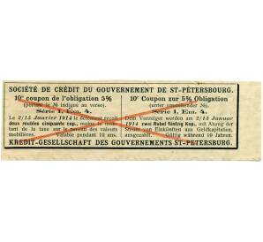 Купон номиналом в 2 рубля 50 копеек 1914 года «Петербургское городское кредитное общество» (ОБРАЗЕЦ) — Фото №2