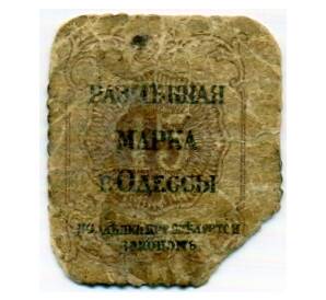15 копеек 1918 года Одесса — Фото №1