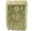 Банкнота 5 копеек 1918 года Бакинская городская управа (Артикул: T11-33374) — Фото №1