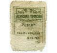 Банкнота 5 копеек 1918 года Бакинская городская управа (Артикул: T11-33374) — Фото №2