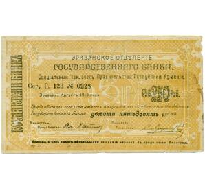 250 рублей 1919 года Республика Армения (Чек Эриванского Отделения Банка) — Фото №1