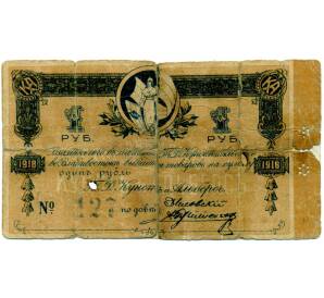 1 рубль 1918 года Владивосток «Торговый дом Кунст и Альберс» — Фото №1