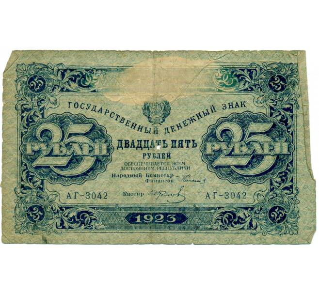Банкнота 25 рублей 1923 года (Артикул: T11-33377) — Фото №1