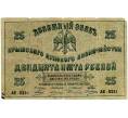 Банкнота 25 рублей 1918 года Крым (Артикул: T11-33379) — Фото №1