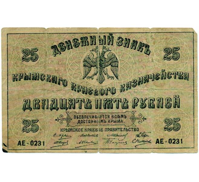 Банкнота 25 рублей 1918 года Крым (Артикул: T11-33379) — Фото №1