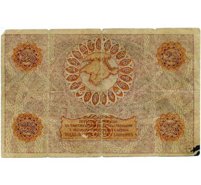 Банкнота 25 рублей 1918 года Крым (Артикул: T11-33379) — Фото №2
