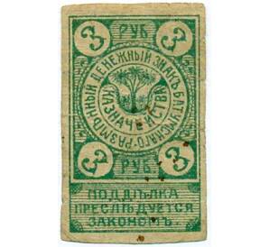 3 рубля 1919 года Батум — Фото №1