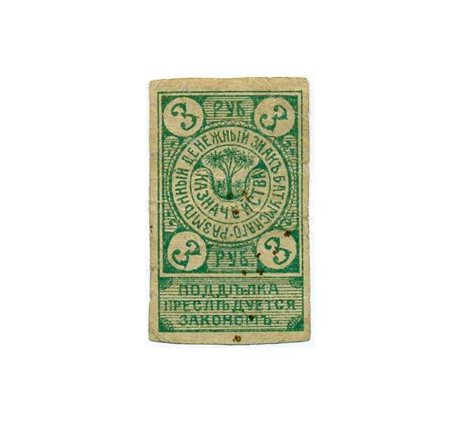 Банкнота 3 рубля 1919 года Батум (Артикул: T11-33385) — Фото №1