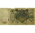 Банкнота 100 рублей 1910 года Шипов / Метц (Артикул: T11-33389) — Фото №1