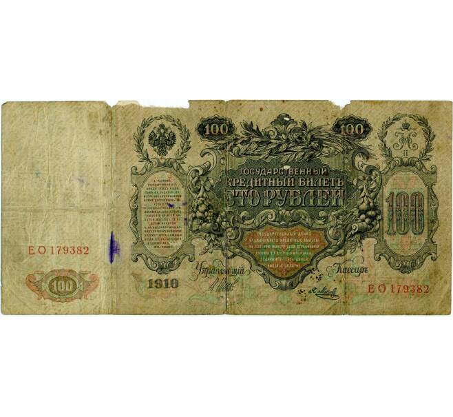 Банкнота 100 рублей 1910 года Шипов / Метц (Артикул: T11-33389) — Фото №1
