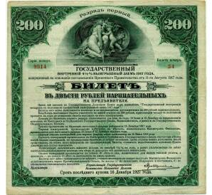 Облигация 200 рублей 1917 года «Государственный внутренний выигрышный заем» — Фото №1