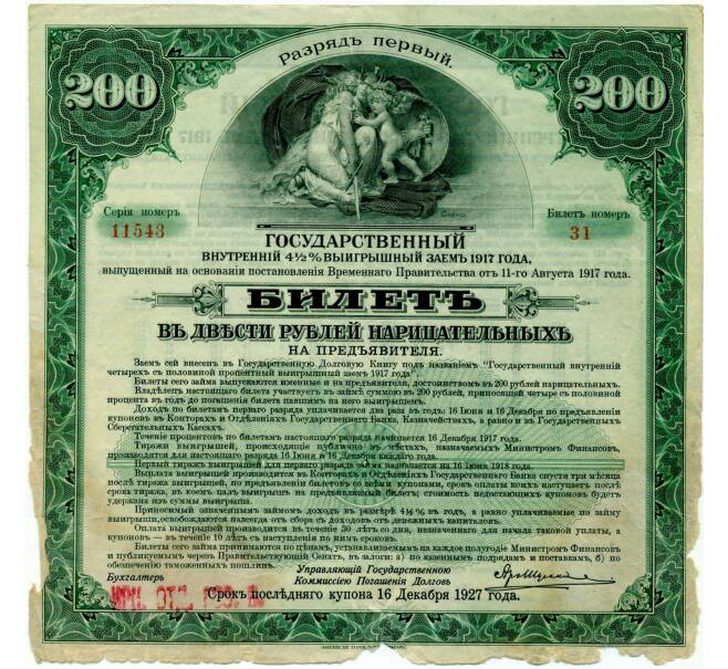 Облигация 200 рублей 1917 года «Государственный внутренний выигрышный заем» (Артикул: T11-33395) — Фото №1