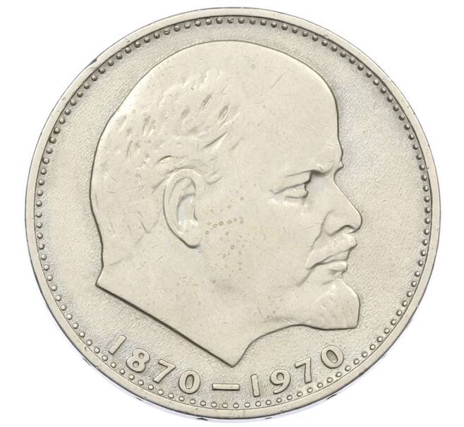 Монета 1 рубль 1970 года «100 лет со дня рождения Ленина» (Артикул: T11-33274) — Фото №1