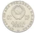 Монета 1 рубль 1970 года «100 лет со дня рождения Ленина» (Артикул: T11-33274) — Фото №2