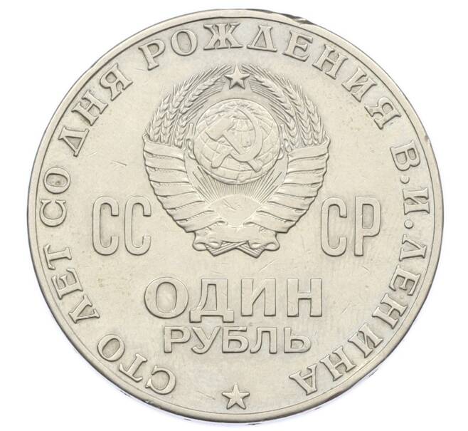 Монета 1 рубль 1970 года «100 лет со дня рождения Ленина» (Артикул: T11-33274) — Фото №2