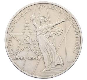 1 рубль 1975 года ЛМД «30 лет Победы» — Фото №1