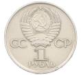 Монета 1 рубль 1975 года ЛМД «30 лет Победы» (Артикул: T11-33275) — Фото №2