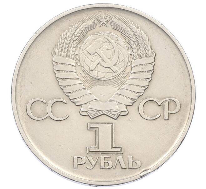 Монета 1 рубль 1975 года ЛМД «30 лет Победы» (Артикул: T11-33275) — Фото №2