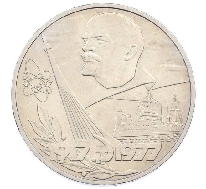 Монета 1 рубль 1977 года «60 лет Советской власти» (Артикул: T11-33276) — Фото №1