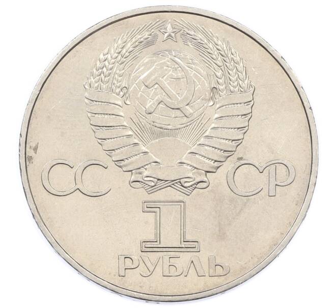 Монета 1 рубль 1977 года «60 лет Советской власти» (Артикул: T11-33276) — Фото №2