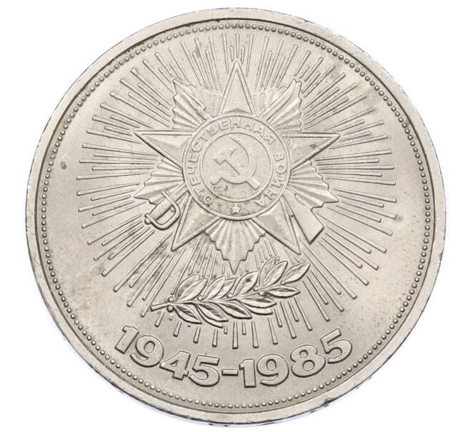 Монета 1 рубль 1985 года «40 лет Победы» (Артикул: T11-33277) — Фото №1