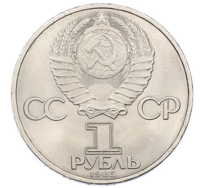 Монета 1 рубль 1985 года «40 лет Победы» (Артикул: T11-33277) — Фото №2
