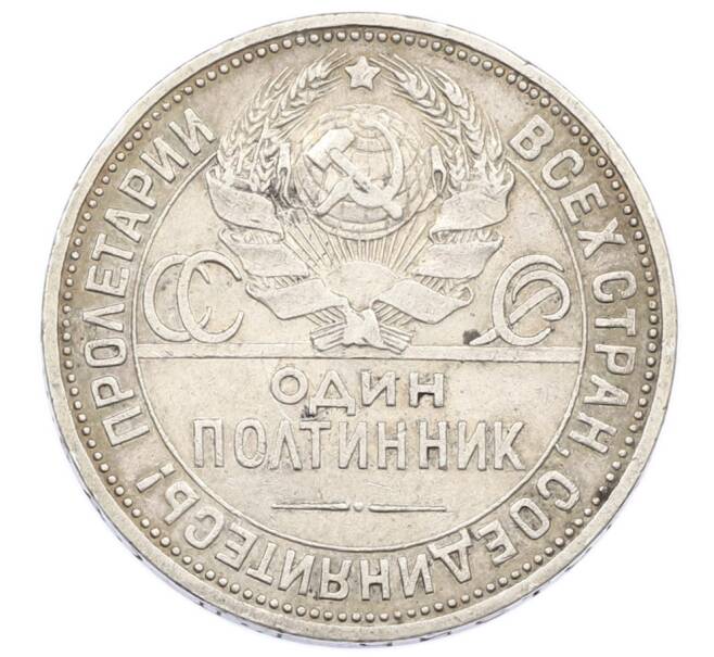 Монета Один полтинник (50 копеек) 1924 года (ПЛ) (Артикул: T11-33280) — Фото №2