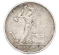 Монета Один полтинник (50 копеек) 1924 года (ТР) (Артикул: T11-33281) — Фото №1