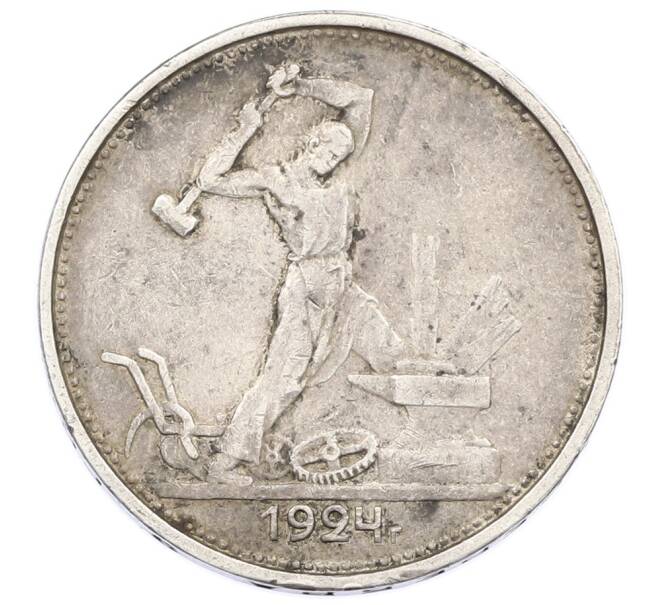 Монета Один полтинник (50 копеек) 1924 года (ТР) (Артикул: T11-33281) — Фото №1