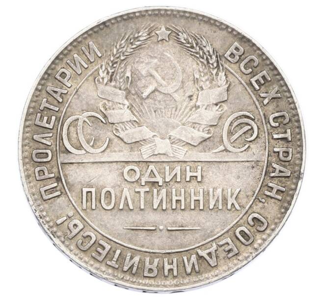 Монета Один полтинник (50 копеек) 1924 года (ТР) (Артикул: T11-33281) — Фото №2
