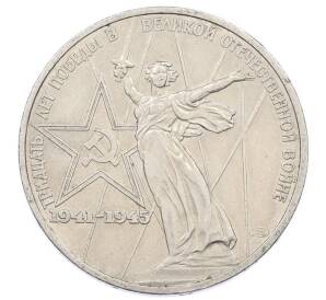 1 рубль 1975 года ЛМД «30 лет Победы» — Фото №1