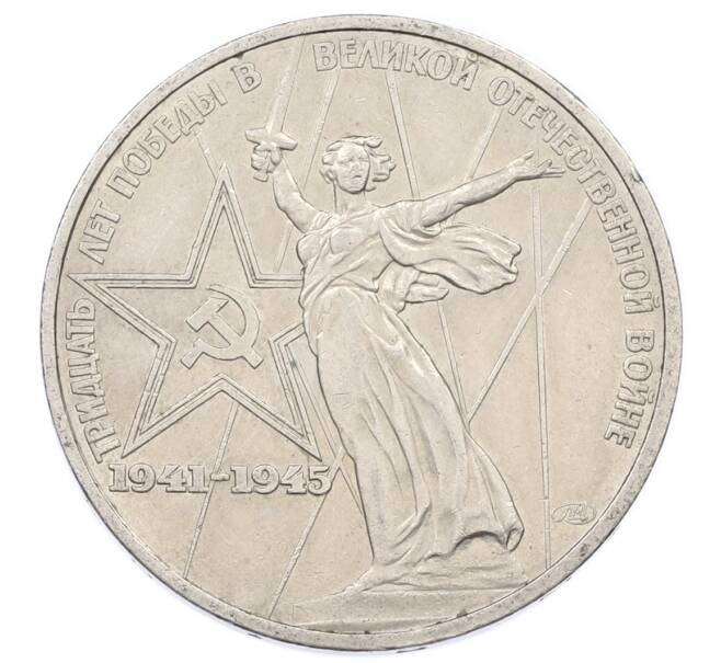 Монета 1 рубль 1975 года ЛМД «30 лет Победы» (Артикул: T11-33285) — Фото №1