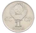 Монета 1 рубль 1975 года ЛМД «30 лет Победы» (Артикул: T11-33285) — Фото №2