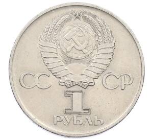 1 рубль 1975 года ЛМД «30 лет Победы» — Фото №2