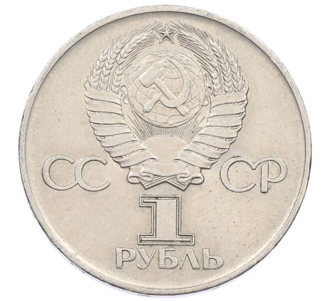 Монета 1 рубль 1975 года ЛМД «30 лет Победы» (Артикул: T11-33285) — Фото №2