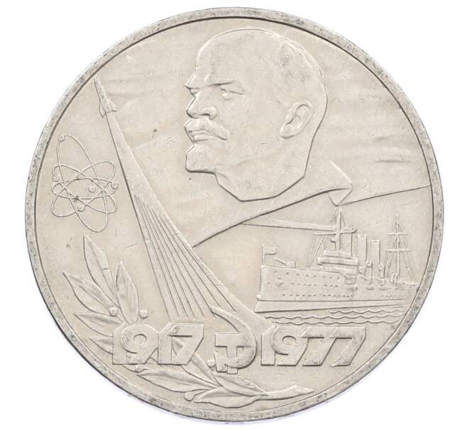 Монета 1 рубль 1977 года «60 лет Советской власти» (Артикул: T11-33286) — Фото №1