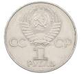 Монета 1 рубль 1977 года «60 лет Советской власти» (Артикул: T11-33286) — Фото №2