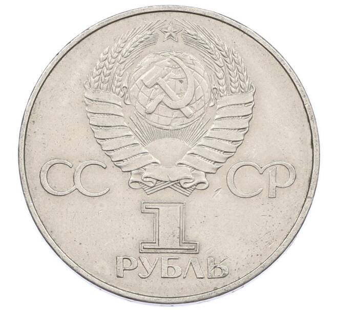 Монета 1 рубль 1977 года «60 лет Советской власти» (Артикул: T11-33286) — Фото №2