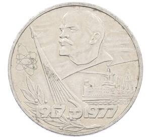 1 рубль 1977 года «60 лет Советской власти»