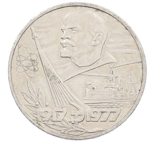 Монета 1 рубль 1977 года «60 лет Советской власти» (Артикул: T11-33287) — Фото №1