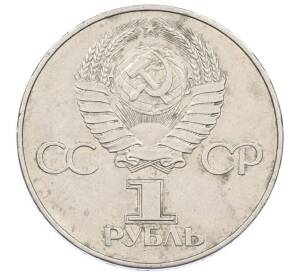 1 рубль 1977 года «60 лет Советской власти»