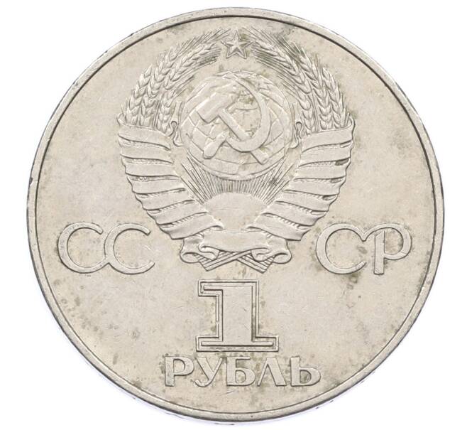Монета 1 рубль 1977 года «60 лет Советской власти» (Артикул: T11-33287) — Фото №2
