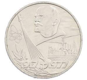 1 рубль 1977 года «60 лет Советской власти»