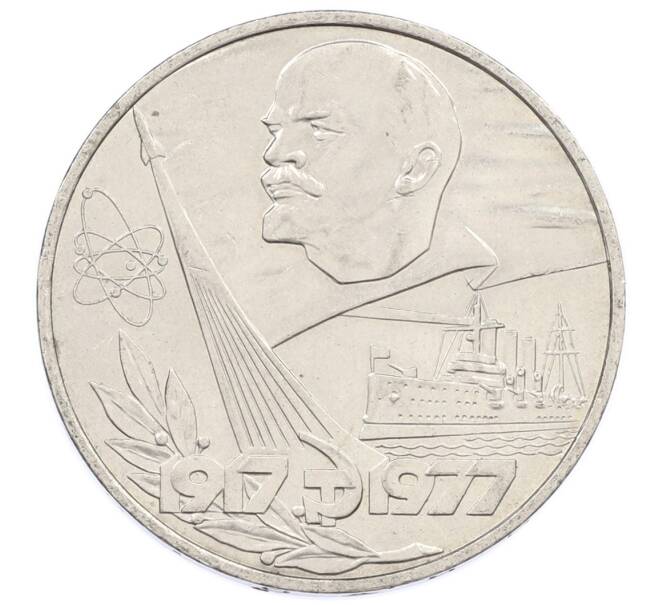 Монета 1 рубль 1977 года «60 лет Советской власти» (Артикул: T11-33288) — Фото №1