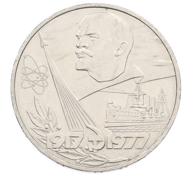 Монета 1 рубль 1977 года «60 лет Советской власти» (Артикул: T11-33289) — Фото №1